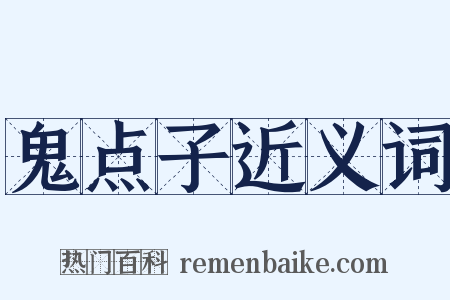 鬼点子近义词是什么意思的图片